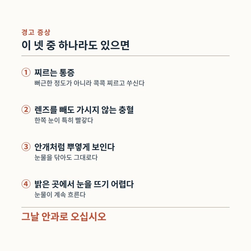 콘택트렌즈 끼고 잠들었다면 — 각막염 경고 증상과 바로 병원에 와야 하는 기준 사진 5