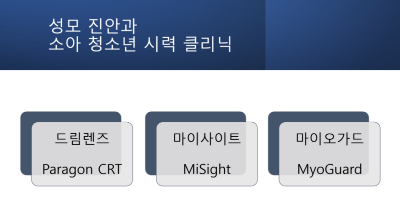 우리 아이의 시력이 걱정된다면? [1편: 드림렌즈] 성모 진안과 소아청소년 시력 클리닉 feat. 의학박사 안과전문의 박진형 원장