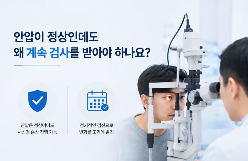 녹내장 수술 후 관리, 안압이 정상이어도 시신경이 무너지는 이유는?